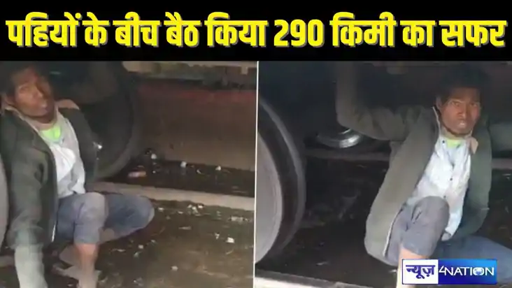 RAILWAY NEWS - ट्रेन के पहियों के बीच बैठकर युवक ने तय किया 