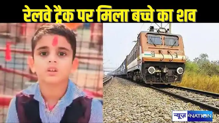 BIHAR NEWS - रेलवे ट्रैक पर मिला आठ साल के मासूम बच्चे का शव