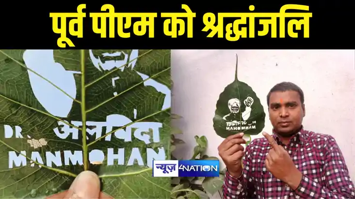 Manmohan Singh Death News : सैंड आर्टिस्ट मधुरेंद्र ने पूर्व