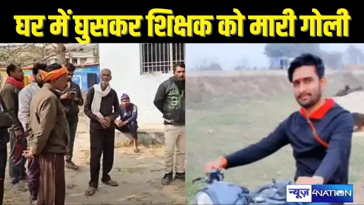  BIHAR TEACHER NEWS – आधी रात को घर में घुसकर शिक्षक की गोली