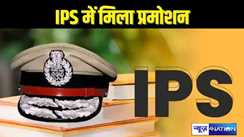 IPS बने बिहार पुलिस सेवा के 5 अधिकारी, भारतीय पुलिस सेवा में मिली पद्दोन्नति, गृह मंत्रालय ने जारी किया नोटिफिकेशन