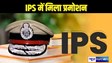 IPS बने बिहार पुलिस सेवा के 5 अधिकारी, भारतीय पुलिस सेवा में मिली पद्दोन्नति, गृह मंत्रालय ने जारी किया नोटिफिकेशन