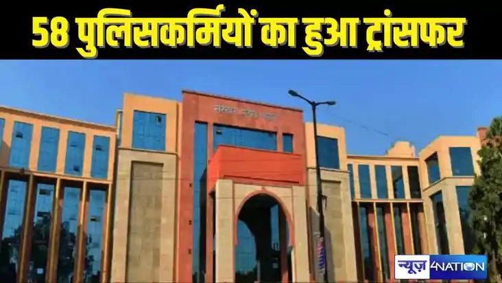Bihar Police Oficers Transfaer: बिहार पुलिस के 58 इंस्पेक्टर