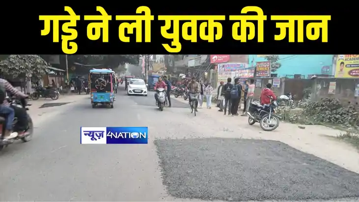 GAYA NEWS : गया में पथ निर्माण और रैंमकी की लापरवाही ने ली य