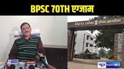 BPSC 70th EXAM: BPSC ने की घोषणा, 70 वीं प्रारंभिक परीक्षा रद्द होगी की नहीं! अभ्यर्थियों के आंदोलन पर भी मसला हुआ साफ