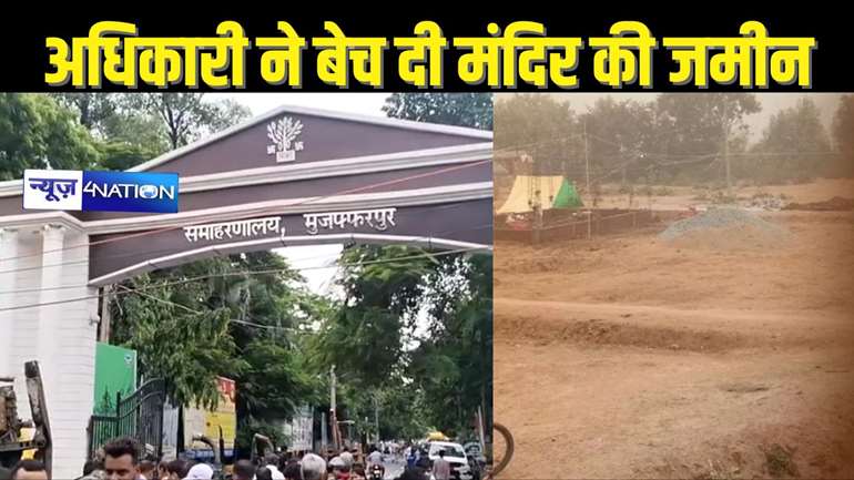  BIHAR LAND NEWS - बिहार के मठ-मन्दिर की जमीन को CO राजस्व कर्मचारी ने कराया अपने रिश्तेदारों के नाम,अब की जा रही जांच पर जांच...