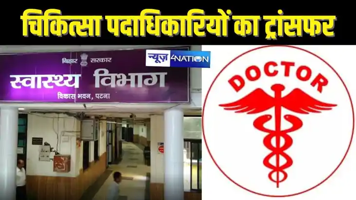 BIHAR DOCTORS TRANSFER - बिहार में बड़ी संख्या में चिकित्सा 