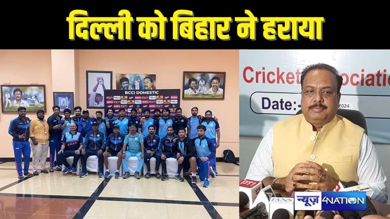 BIHAR CRICKET NEWS - विजय हजारे ट्रॉफी में दिल्ली के खिलाफ बिहार की जीत ऐतिहासिक, बीसीए अध्यक्ष राकेश तिवारी ने की टीम की सराहना