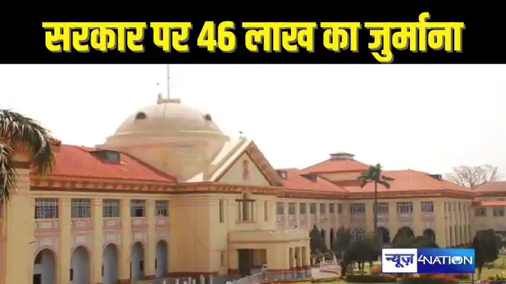 PATNA HIGHCOURT - हाईकोर्ट ने राज्य सरकार पर लगाया 46 लाख का