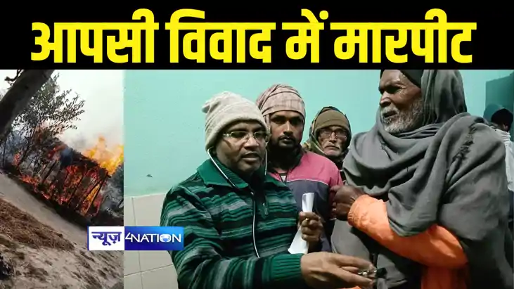 Bihar News : औरंगाबाद और गोपालगंज में दो पक्षों में जमकर हुई