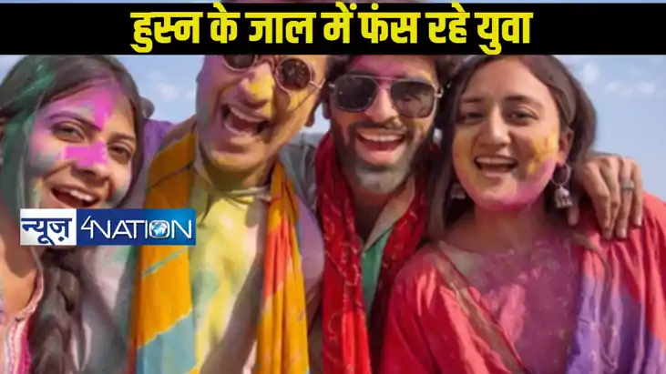 Bihari youth in trap of beauty: हुस्न के जाल में फंस गए बिहा