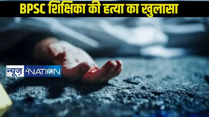 BPSC शिक्षिका हत्याकांड में बड़ा खुलासा,पति ने ही लव अफेयर क