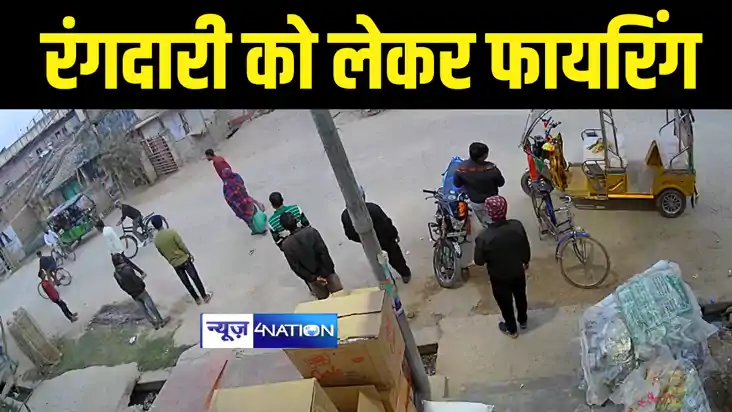 Bihar Crime News : आज फायरिंग की है, कल गोली मार देंगे...5 ल