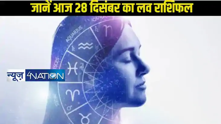  Love horoscope 28 December: आज 28 दिसंबर को प्यार के मामले 