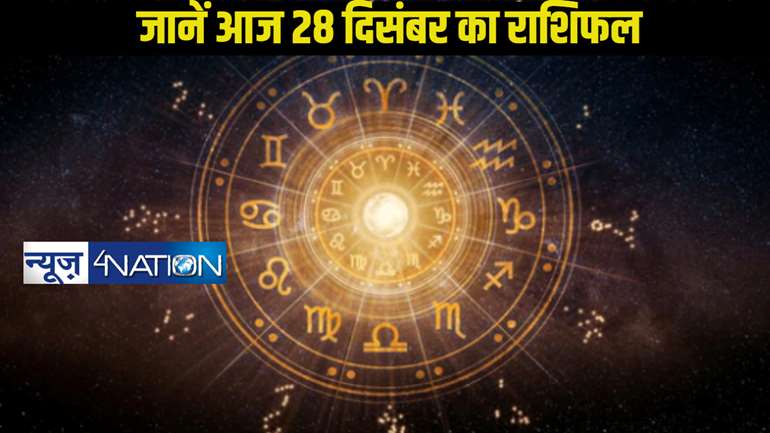 Horoscope 28 December: आज 28 दिसंबर कैसा रहने वाला 12 राशि के जातकों का दिन, जानें एक क्लिक में