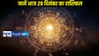 Horoscope 28 December: आज 28 दिसंबर कैसा रहने वाला 12 राशि के जातकों का दिन, जानें एक क्लिक में