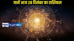 Horoscope 28 December: आज 28 दिसंबर कैसा रहने वाला 12 राशि के जातकों का दिन, जानें एक क्लिक में