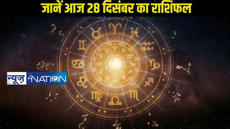 Horoscope 28 December: आज 28 दिसंबर कैसा रहने वाला 12 राशि क