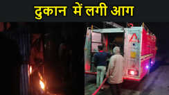 किराना और चप्पल की दुकान  में लगी आग...सारा सामान जलकर राख, करीब 1 घंटे की मशक्कत के बाद काबू पाया गया