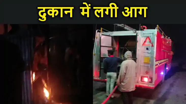 किराना और चप्पल की दुकान में लगी आग...सारा सामान जलकर राख, किराना और चप्पल की दुकान में लगी आग...सारा सामान जलकर राख,