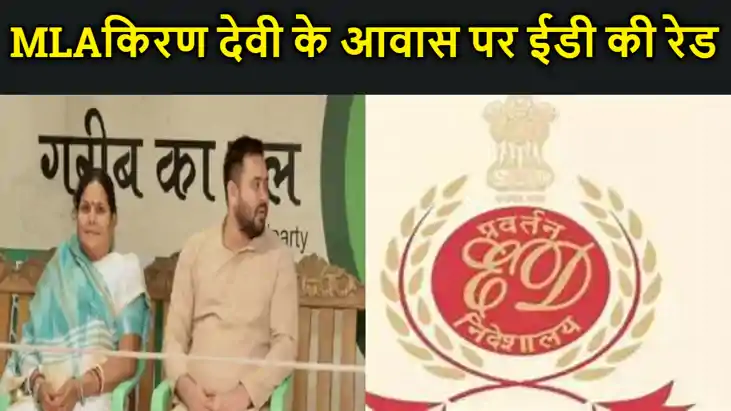 आरा में लालू की करीबी राजद विधायक किरण देवी के आवास पर ईडी क