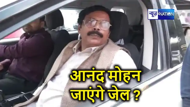 आनंद मोहन जाएंगे जेल ! सुप्रीम कोर्ट आज करेगा अंतिम और अहम स
