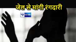 जेल से चल रहे रंगदारी के खेल का हो गया खुलासा, व्यवसाई से दो लाख की मांग का काला सच आया सामने, कुख्यात रवि गोप से पूछताछ में जुटी पुलिस