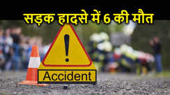 बारात से लौट रहा वाहन दुर्घनाग्रस्त, गाड़ियों के एक दूसरे के साथ टकराने से छह लोगों की मौत, 10 घायल
