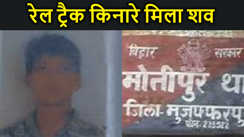 मुजफ्फरपुर में हत्या कर डेड बॉडी को बोरे में बांध कर रेल ट्रैक किनारे फेका, पुलिस मामले की जांच में जुटी