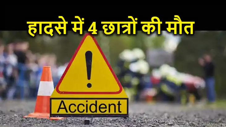 स्कूली छात्रों को लेकर जा वाहन भीषण हादसे का शिकार, चार छात्