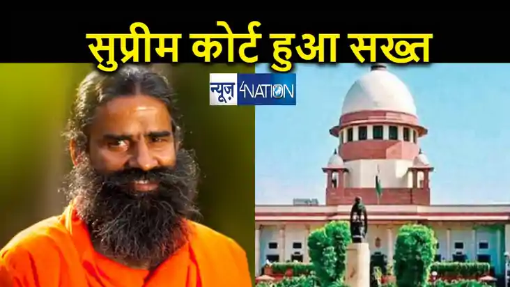 बाबा रामदेव की पतंजलि पर सख्त हुआ सुप्रीम कोर्ट, भ्रामक और ग