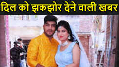 इश्क के बाद शादी, फिर तीन महीने बाद हुई पति को मौत,शव को देख पत्नी ने सातवीं मंजिल से लगाई छलांग..फिर सब कुछ खत्म हो गया...दिल को झकझोर देने वाली खबर