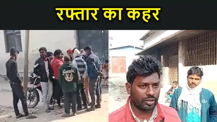 बेतिया में रफ्तार का कहर, सड़क दुर्घटना में बाइक सवार फोटोग्र बेतिया में रफ्तार का कहर, सड़क दुर्घटना में बाइक सवार फोटोग्र
