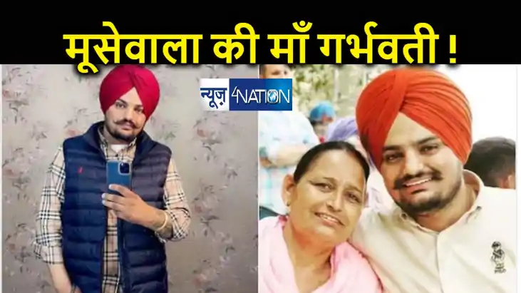 गर्भवती है सिद्धू मूसेवाला की माँ ! बेटे की मौत के बाद फिर स