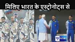 गगनयान मिशन के लिए चार एस्ट्रोनॉट्स तैयार, पीएम मोदी ने कराया देश से रूबरू