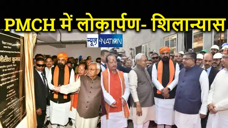 सीएम नीतीश ने पीएमसीएच में 903 करोड़ की पुनर्विकास परियोजना क