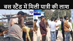 भागलपुर जाने के लिए ट्रेन पकड़ने निकले युवक की बस स्टैंड में मिली लाश, नशाखुरानी का शिकार होने की आशंका