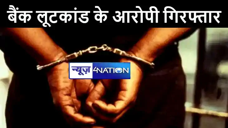 अररिया पुलिस को एक्सिस बैंक लूटकांड में मिली बड़ी कामयाबी, दो