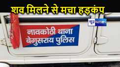 बेगूसराय के बूढ़ी गंडक में तैरता हुआ लाश मिलने से मचा हड़ंकप, जांच में जुटी पुलिस 
