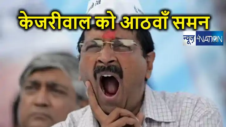 अरविंद केजरीवाल को प्रवर्तन निदेशालय ने जारी किया आठवीं बार अरविंद केजरीवाल को प्रवर्तन निदेशालय ने जारी किया आठवीं बार