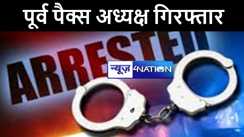 पटना में 45 लाख का गबन करने के आरोपी पूर्व पैक्स अध्यक्ष को पुलिस ने किया गिरफ्तार, कई सालों से चल रही थी फरार, भेजा जेल 