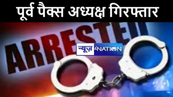 पटना में 45 लाख का गबन करने के आरोपी पूर्व पैक्स अध्यक्ष को पटना में 45 लाख का गबन करने के आरोपी पूर्व पैक्स अध्यक्ष को