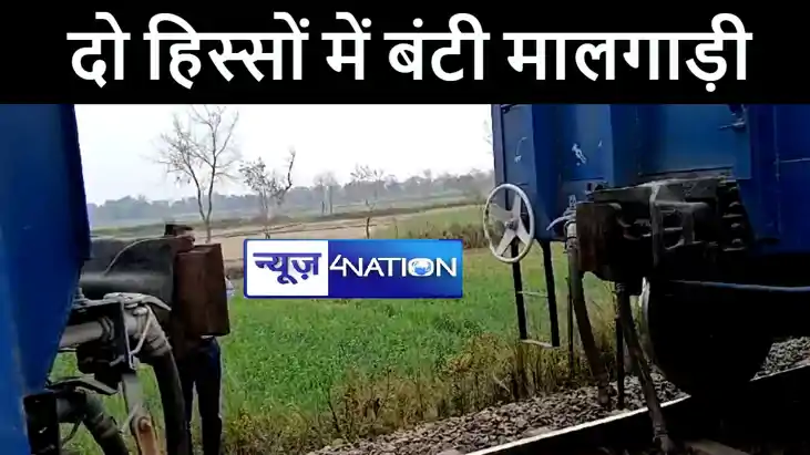 नरकटियागंज बगहा रेल खंड पर टला बड़ा रेल हादसा, कपलिंग पिन टूट नरकटियागंज बगहा रेल खंड पर टला बड़ा रेल हादसा, कपलिंग पिन टूट