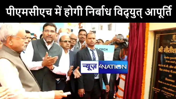 पीएमसीएच में निर्बाध विद्युत् आपूर्ति की कवायद, 255 करोड़ की 