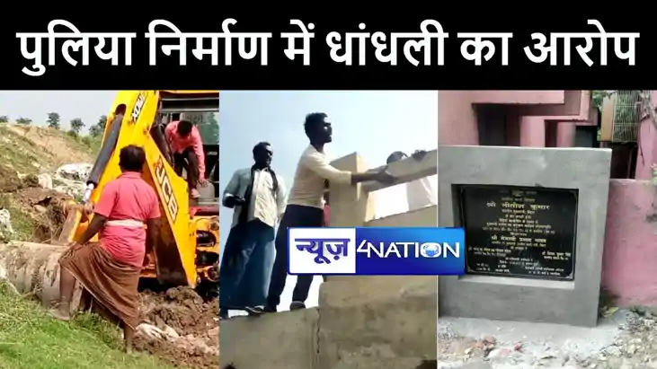भागलपुर में पुलिया निर्माण में धांधली को लेकर ग्रामीणों का फ