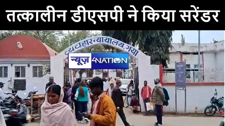 गया में तत्कालीन डीएसपी कमलाकांत प्रसाद ने कोर्ट में किया सर