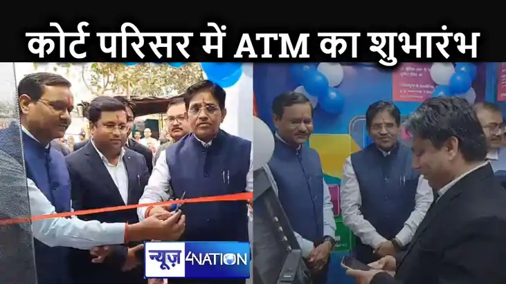 कोर्ट गेट पर नए एसबीआई  एटीएम का जिला जज ने किया उदघाटन,  बि
