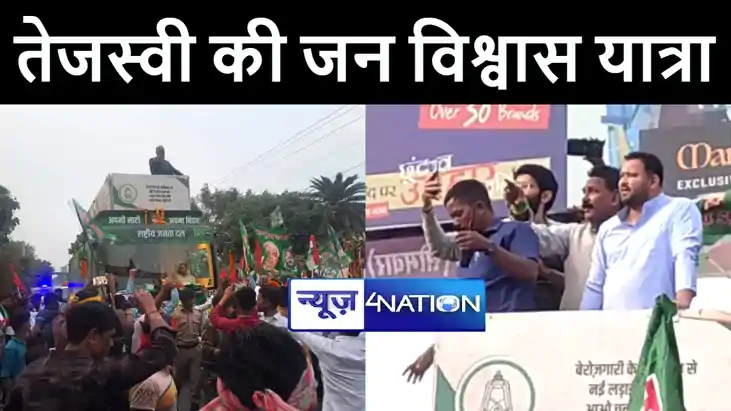 जन विश्वास यात्रा के दौरान नेता प्रतिपक्ष तेजस्वी यादव ने भा जन विश्वास यात्रा के दौरान नेता प्रतिपक्ष तेजस्वी यादव ने भा