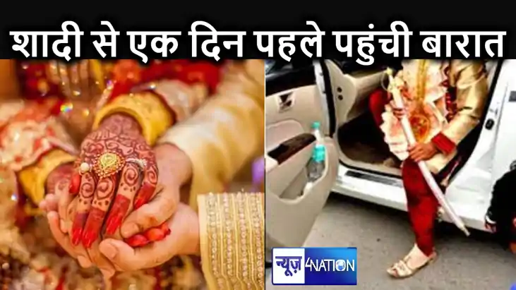 शादी से एक दिन पहले ही बारात लेकर पहुंच गया दूल्हा, दुल्हन प
