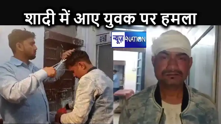 शादी में आये रिश्तेदार को बदमाशों ने चाकू मारकर किया जख्मी, शादी में आये रिश्तेदार को बदमाशों ने चाकू मारकर किया जख्मी,
